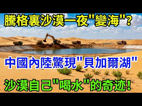 騰格裏沙漠一夜"變海"？中國內陸驚現"貝加爾湖"！沙漠自己"喝水"的奇蹟！「一線山河」#騰格裏沙漠 #科普 #基建 #工程 #大国工程 #沙漠 #沙漠治理 #熱門