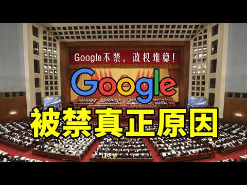 「為什麼中國必須封掉 Google？」20 分鐘拆解 GFW 黑歷史｜YouTube 搜索 Gmail 都難逃｜左耳故事