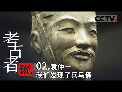 《考古者说》02 考古学家袁仲一主持秦兵马俑坑的考古勘探和发掘 被誉为“兵马俑之父”——袁仲一 我们发现了兵马俑【CCTV纪录】