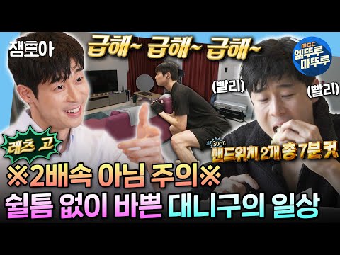 [#나혼자산다] 한국인들도 벅차게 느끼는 속도로 살아가는 바쁘다 바빠 대니구 사회😎 | #대니구 #바이올리니스트 MBC240223방송