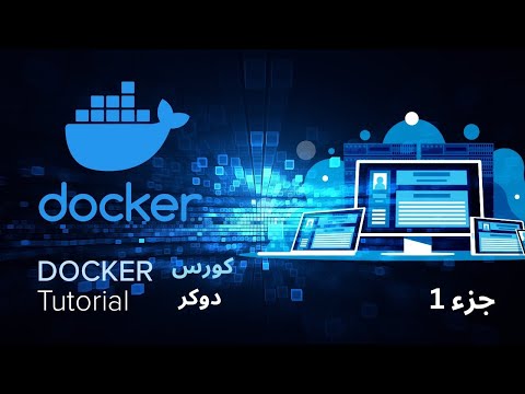 كورس الدوكر كامل مع التطبيق  جزء 1 - Docker Full Course Part 1