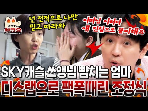[#참교육] 24시간 동안 간섭하며 수행평가 외우게 시키는 엄마에 조정식 참다 참다 대분노🔥🔥🔥🔥 | 티처스 15회
