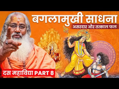 दस महाविद्या की बगलामुखी साधना||असरदार और तत्काल फल