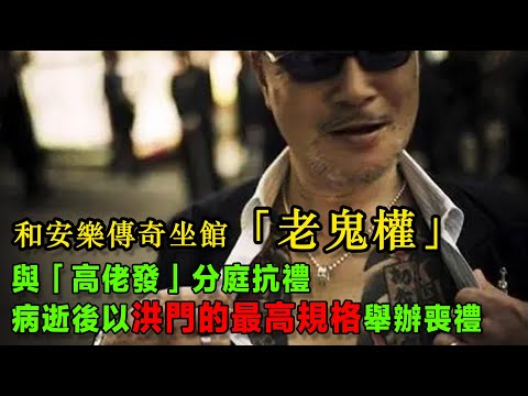 和安樂傳奇坐館「老鬼權」，與「高佬發」分庭抗禮，「上海仔」偷偷送他最後一程，病逝後以洪門的最高規格來舉辦喪禮 ｜和安樂｜勝和｜香港黑社會｜以和為貴｜洪門｜高佬發｜上海仔｜香港社團｜14K｜新義安｜