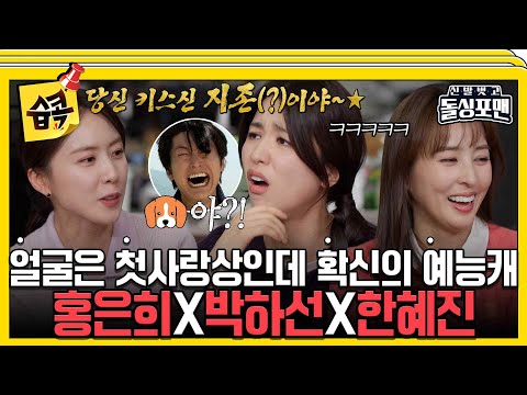 [#습콕📌] 누구나 마음속에 한번 품어봤을 첫사랑상의 정석💖 반전 매력 공주님들의 등장☺️ #신발벗고돌싱포맨 #InvitationfromBacheloragains #SBSenter