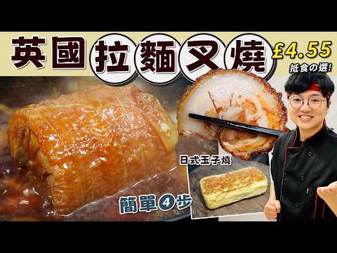 【YAiCHi 谷日百貨特約】英國拉麵叉燒|簡單4步|廚師級綁肉步驟|£4.55 極抵食|第一次就成功|何謂鰹魚?|柴魚玉子燒|梳乎厘班戟|價錢|英文|英國生活|買餸|日本直送|移民|廚職背遊梁芷靈