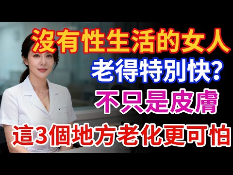 沒有性生活的女人，老得特別快？不只是皮膚，這3個地方老化更可怕#健康 #两性健康#健康知识#老年健康