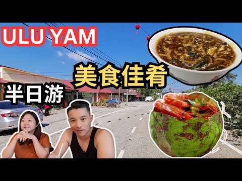 乌鲁音半日游：体验当地美食、花卉与咖啡乐趣! 炒虾米猪肠粉 | 椰子虾｜卤面之乡 | 菜园旁喝下午茶 | Ulu Yam Half-Day Tour: Experience Local Cuisine