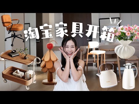 搬家必看！淘宝家具开箱⚠️大翻车还是惊喜？RM6,XXX 必买清单曝光！