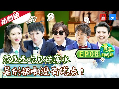 [福利版]贾玲范丞丞自认颜值最高 周深爆笑变身舞王 吴彤惨被嘲笑！ 《青春环游记2》EP8 | Youth Periplous Season2