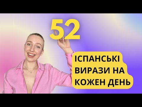 🇺🇦🇪🇸Базові іспанські фрази на кожен день для рівнів А1-А2. Іспанські вирази для початківців