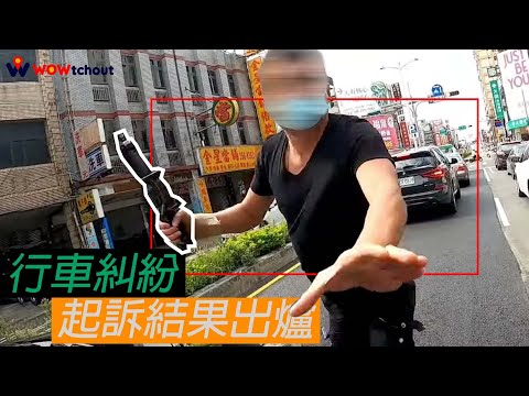 【附起訴書】一天沒輸贏屁股就癢癢？動不動就想把車窗搖下來？行車糾紛，千斤頂哥後果出爐！！