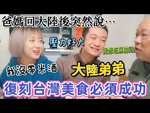 讓大陸弟弟復刻台灣美食 還必須成功😂！爸媽開始想念台灣美食～才回來多久！～今天先做麻油雞  弟弟頂著壓力：我來做～希望能成！台灣麻油雞配上台灣小米酒  一級棒！【圓臉麥麥】