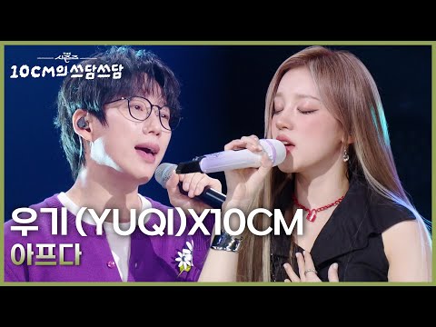 우기 (YUQI)X10CM - 아프다 [더 시즌즈-10CM의 쓰담쓰담] | KBS 250919 방송