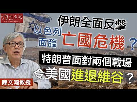 字幕｜陳文鴻教授：伊朗全面反擊 以色列面臨亡國危機？ 特朗普面對兩個戰場 令美國進退維谷？ ｜灼見政治｜2026-03-19