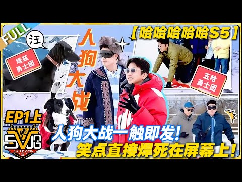 【FULL】哈哈哈哈哈S5 第1期上：人狗大战一触即发，这波名场面预定！#哈哈哈哈哈第五季 #哈哈哈哈哈s5 #邓超 #陈赫  #综艺 #搞笑