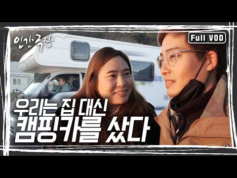 잘 산다는 게 무엇인가. 여행을 통해 그 답을 찾아가는 부부. 사랑이 마르지 않는, 작지만 아늑한 캠핑카에서 부부의 여행은 계속된다. [인간극장] KBS 방송