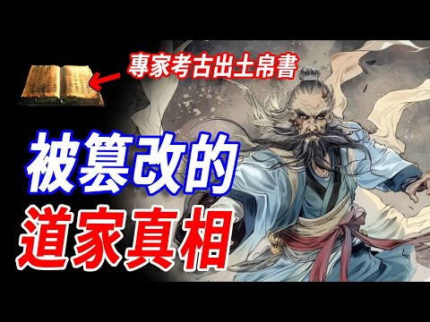 道家真相被篡改了千年！專家考古出土帛書：老子的《道德經》竟被人為篡改？唐朝遺失的道家寶典找到了！山海經都只是它的輔助！我們永遠無法真正領悟老子的思想精髓！#傳說 #神話 #道家 #道教