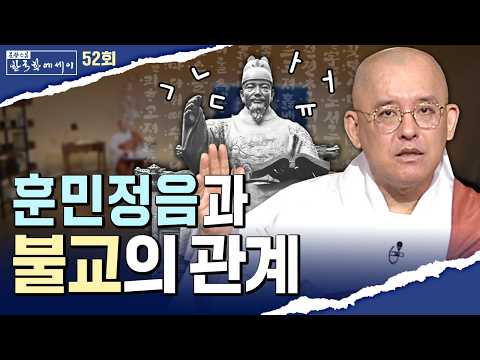 훈민정음, 세종대왕 혼자 만든 게 아니다? 불교와의 숨은 연결고리 | 문광스님의 한국학에세이 52회 전체영상 #문광스님 (2025.10.07방송분)