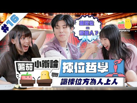 【小辯論 #16 揀位哲學】揀啱位=識做人？揀位の處世之道｜Pomato 小薯茄