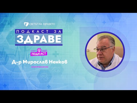 Д-р Мирослав Ненков: Когато пациентите се научат да ни съдят, това ще ни дисциплинират