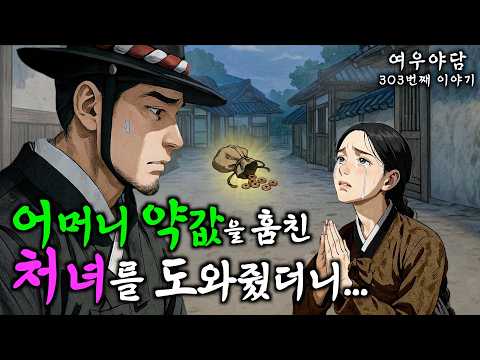 303. 거지처녀를 돕자 노총각 포졸에게 일어난 기적 | 야담·민담·전설·설화·옛날이야기