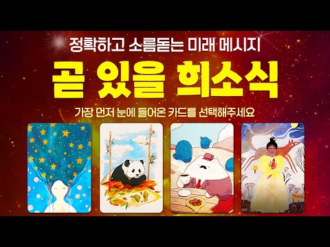 [타로] 곧 있을 희소식에 대해 소름 돋을 만큼 정확하게 알아볼게요