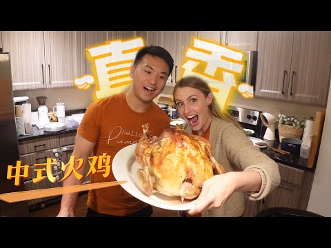 用中式厨艺做火鸡！美国朋友尝了一口完全沦陷：这是世界上最好吃的火鸡！感恩节快乐！