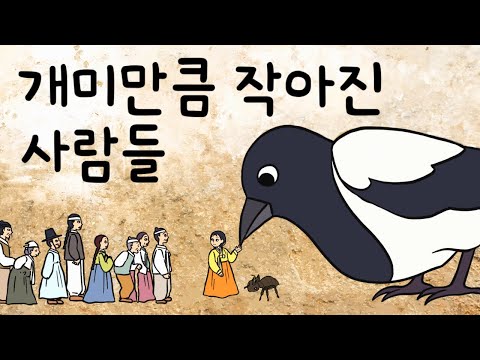 #028 개미만큼 작아진 사람들 ( 고을에서 벌어진 의문의 실종사건으로 원님은 딸을 잃게 되는데... 전래동화 ) 민담, 전설, 옛날이야기, 어른을 위한 동화, 달빛 이야기 극장