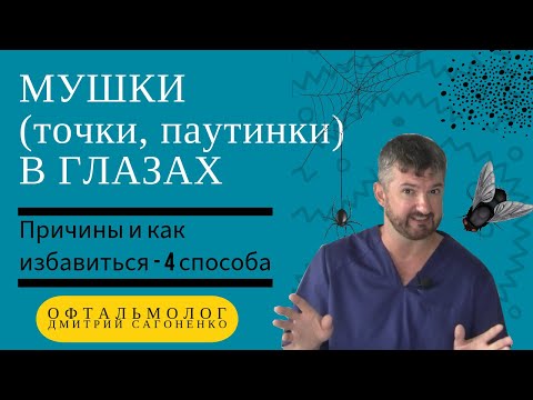 Мушки перед глазами 🪰👀- причины и как изабавиться (4 способа) от плавающих и мелькающих точек