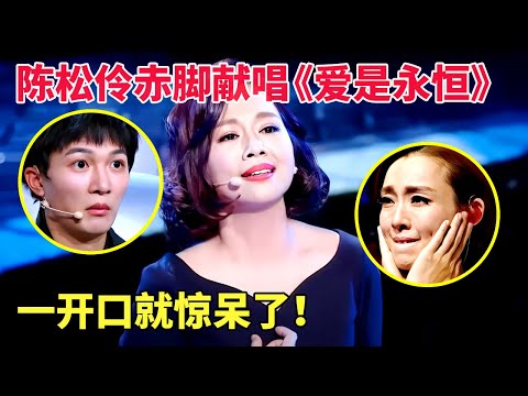 54岁女神陈松伶再回舞台，赤脚献唱粤语歌《爱是永恒》，一开口就惊呆了，不愧是唱音乐剧的！ 【跨界唱将】#陈松伶#TVB#粤语歌