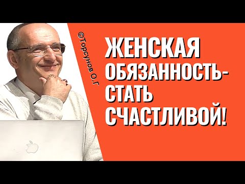 Женская обязанность - стать счастливой! Торсунов лекции