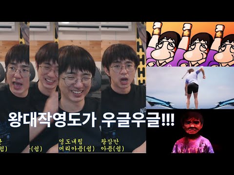 [케인 영도 다시보기] 왕대작 영도가 많은 날 // 24.07.04