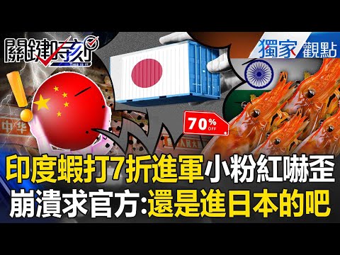 Chinese netizens are horrified by the "30% discount on imported Indian shrimp": "I'd rather starve!"