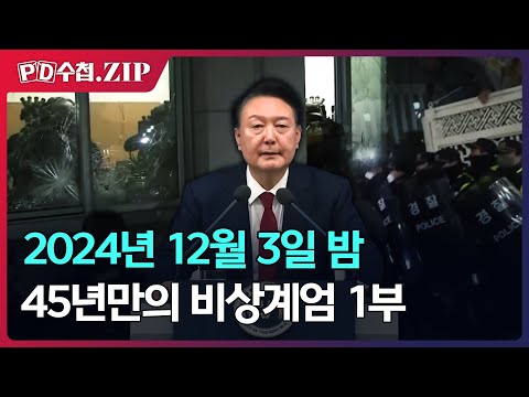 [PD수첩.Zip] 2024년 12월 3일 밤 45년만의 비상계엄 1부
