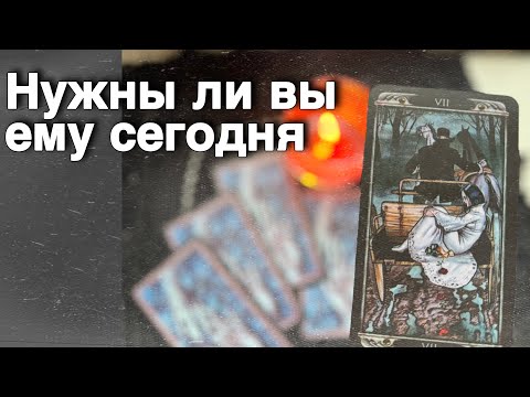 ❗️Кто Вы для Него... В чем ваша Значимость? 🍁🧡♣️ таро расклад ♥️ онлайн гадание
