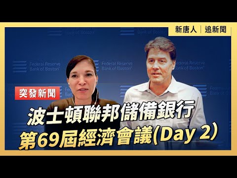 波士頓聯邦儲備銀行第69屆經濟會議(Day 2）｜ #新唐人電視台11/22/2025