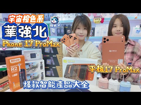 華強北17ProMax平板10.1寸｜最強盒子+平板｜5K攝影機｜潛水運動手錶｜5GWifi蛋｜華強北賽格通信市場｜深圳好去處