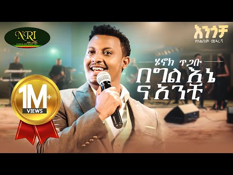 Henok Tigabu - Begil Enena Anchi - ሄኖክ ጥጋቡ - በግል እኔና አንቺ - New Amharic Music 2025 (Official Video)