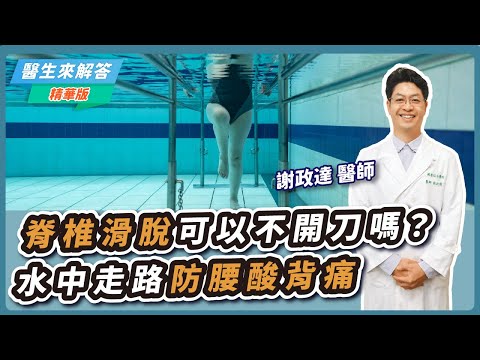 【醫生來解答－聽醫生的話@icare愛健康】脊椎滑脫可以不開刀嗎？水中走路防腰酸背痛｜專訪：謝政達 醫師