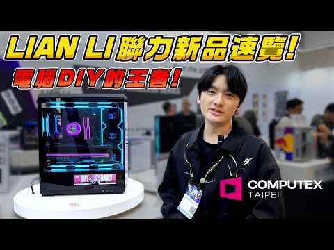電腦DIY界的王者！COMPUTEX 2025 聯力 LIAN LI 新品速覽介紹！奢華海景房、超強散熱機殼、一體式曲面水冷！