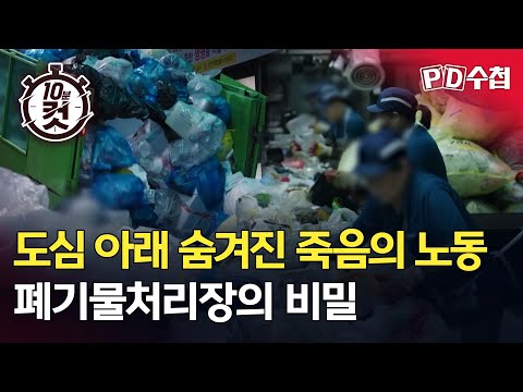 [PD수첩 10분 컷] 도심 아래 숨겨진 죽음의 노동, 폐기물처리장의 비밀 - 2025년 9월 2일 방송