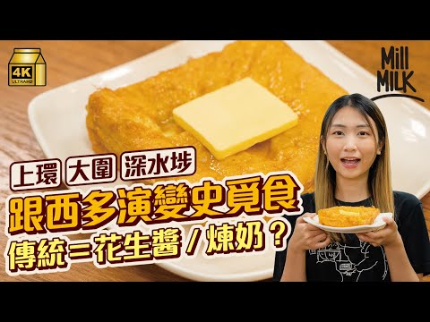 #MM｜上環、大圍、深水埗覓食尋西多士演變史 港式西多士要花生醬配糖漿？古法手切麵包3cm厚西多配煉奶 新派爆漿阿華田西多、朱古力磚狀西多為一家大細食得開心｜#旅遊止癮 #4K