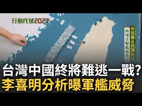 兩岸終將難逃一戰? 中國"預備役人員法上路"軍事動作頻頻 李喜明分析可能情勢 直言"兩棲突擊艦"威脅大｜范琪斐主持｜【行動代號2027】20230402｜三立新聞台  @fanamericantime