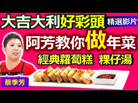 【健康好生活 超級精彩回顧】新春拜年好味道 健康養生過好年 /// 糙米蘿蔔糕  粿仔湯  橙香金玉滿堂