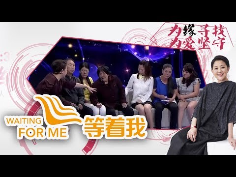 《等着我 第一季》 母女被下药卖深山 母亲弃女逃走；胆小女生寻找邻座男孩 20150614  | CCTV