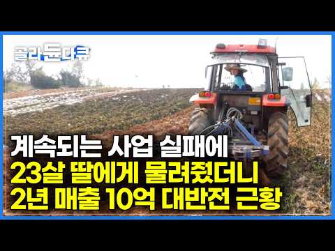 [ENG SUB] 23-Year-Old Woman Turns Family Failure Into A 1 Billion Won Sweet Potato Farm #PICKDOCU