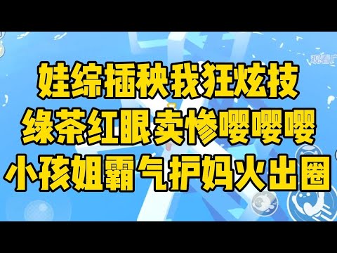 我是京圈小公主，我妈是二线演员。#小说 #小说推荐 #小说推文 #故事 #有聲書 #一口氣看完 #一口气看完 #一口气看完系列 #爽文 #打脸 #故事分享 #娱乐圈 #完结文 #完结 #推薦 #推文