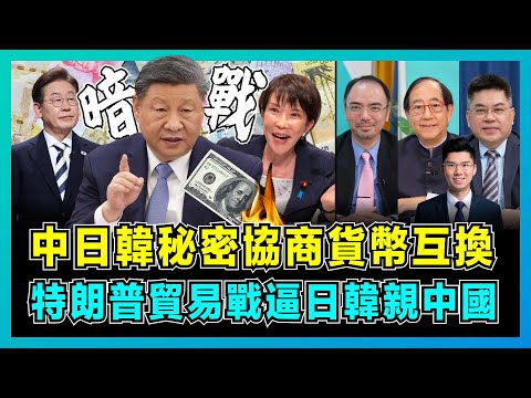 中日韓秘密協商貨幣互換，特朗普貿易戰逼日韓親中國！｜日韓避免被美元拖垮的最後機會，高市早苗立場急轉彎，從反中到保經濟還是忠美國？【屈機頭條 EP234-2】