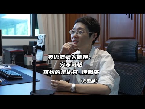英語老師劉曉豔：窮不可怕，可怕的是你窮，還躺平 | 鳳凰網《旅途》